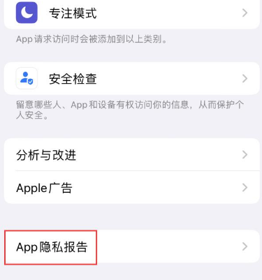 东区街道苹果15服务维修分享iPhone15如何开启App隐私报告